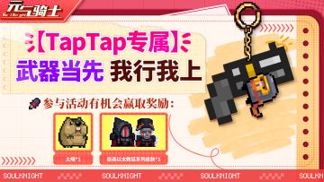 【TapTap专属活动】武器当先，我行我上！