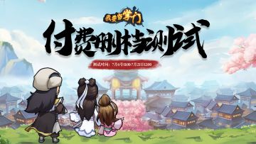 【我要当掌门】「侠义」测试定档7月6日！好礼相送🎁（好礼1已开奖~）