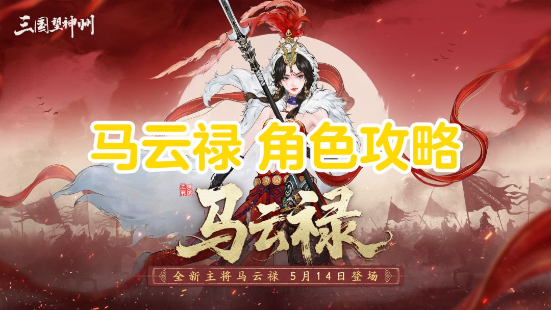 呦呦鹿鸣丨马云禄【角色攻略】截图
