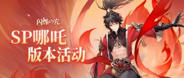 福利活动 | SP哪吒强势来临！全新版本领「钻石召唤券」好礼！数量多几率大！