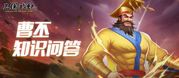 已开奖 | 曹丕知识问答