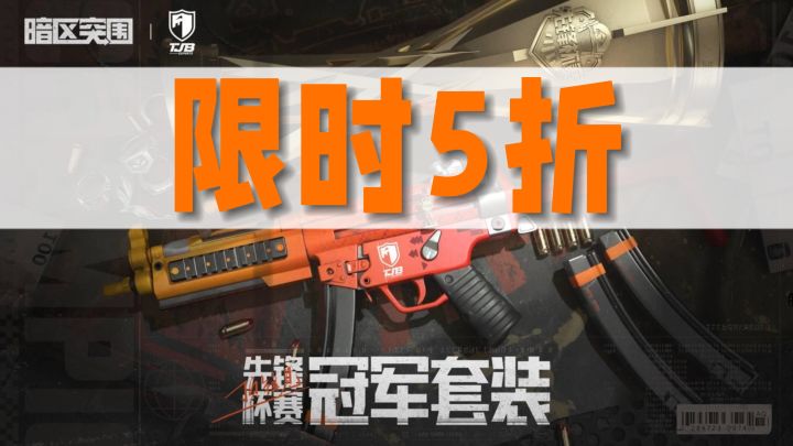 暗区冠军枪皮MP5 早买早享受 晚买没折扣截图