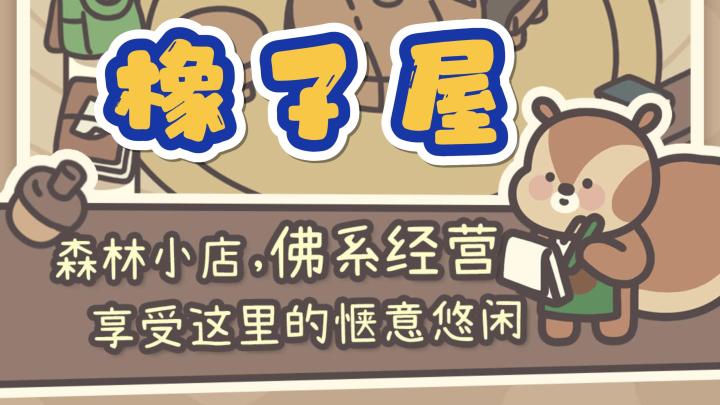 上线3分钟就让你下线的游戏!佛系经营!不肝不氪!截图