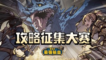 【攻略征集】攻略征集大赛，撰写攻略赢千钻豪礼！（已开奖）