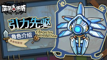 勇者档案馆|引力先驱实机展示！（内有长期福利活动）