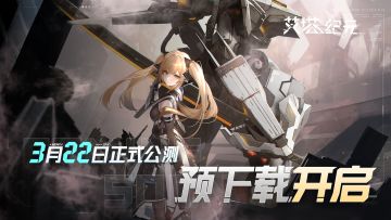 【有奖活动】《艾塔纪元》3月22日公测，预下载已开启！