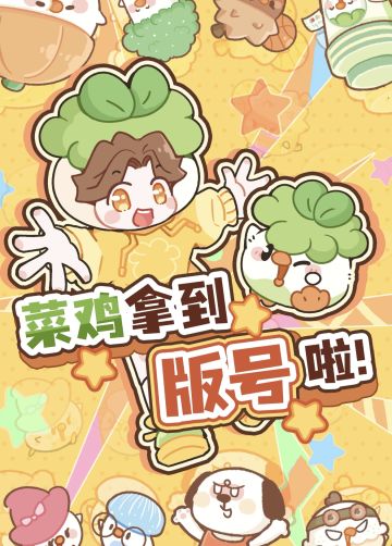 菜鸡梦想家6月测试限时开启！速来占坑！