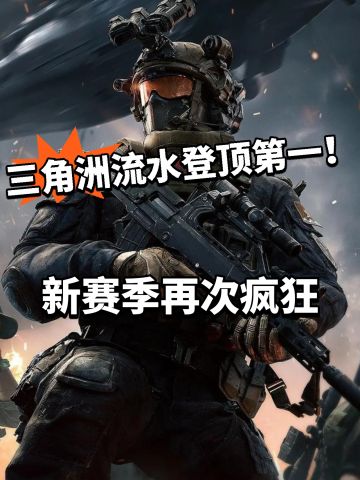 三角洲流水重回第一！热度不容置疑！
