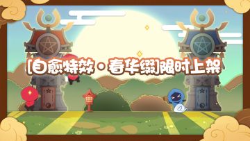 【前线快报】全新灵咒特效[自愈·春华缀]