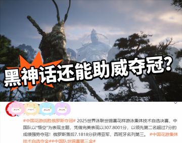 黑神话：使用BGM助夺冠！完美！