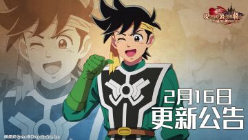 《坎公骑冠剑》2月16日更新公告