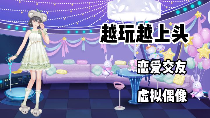 恋爱交友？开启虚拟偶像生涯？连唱带跳真的”烧“！截图