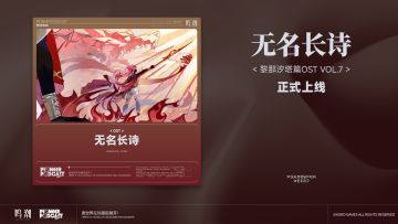 《鸣潮》黎那汐塔篇OST Vol.7《无名长诗》现已正式上架