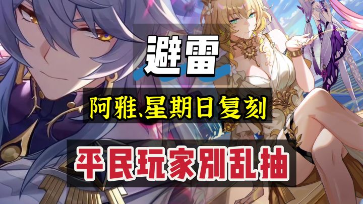 崩坏星穹铁道:避雷,3.8复刻角色,平民玩家别乱抽!截图