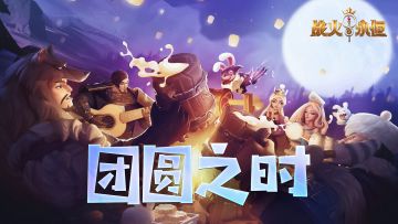 （已开奖）「团圆之时」英灵相伴，喜迎中秋！（互动有奖哦）