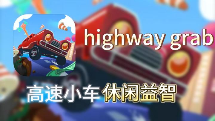 【手游速推】高速小车,适合中国宝宝的小车游戏截图