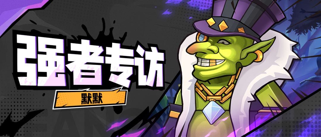【强者专访】塔防精灵签约主播——默默截图