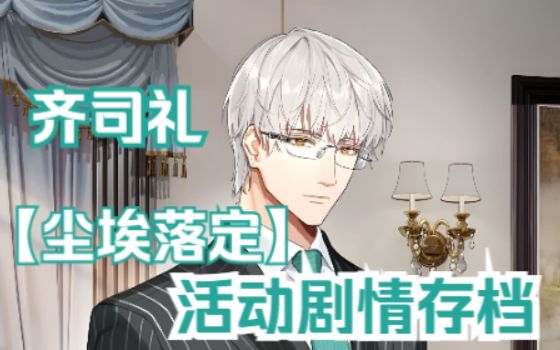 【尘埃落定】齐司礼活动剧情录屏存档截图