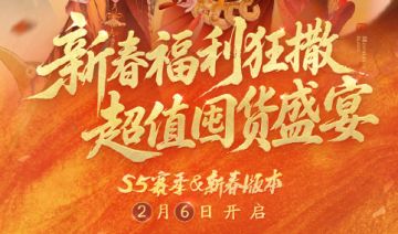 新赛季&新春双版本福利狂撒，暴富盛宴即将开启！