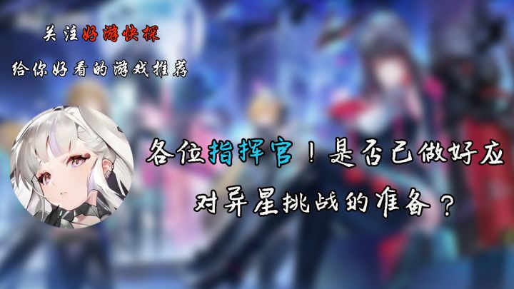 各位指挥官！是否已经做好应对异星挑战的的准备？截图