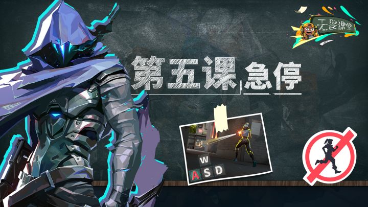 【无畏契约】无畏课堂第五期:怎么才是正确的急停截图