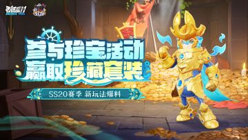 SS20爆料参与「珍宝活动」赢珍藏套装！