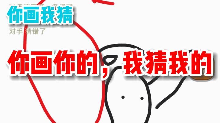 【你画我猜】玩的就是你画你的,我猜我的!!截图