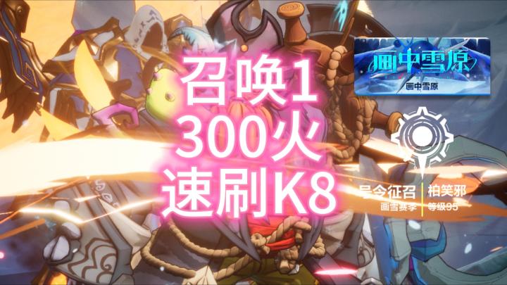 火炬之光无限召唤1蜘蛛300火轻松K8截图