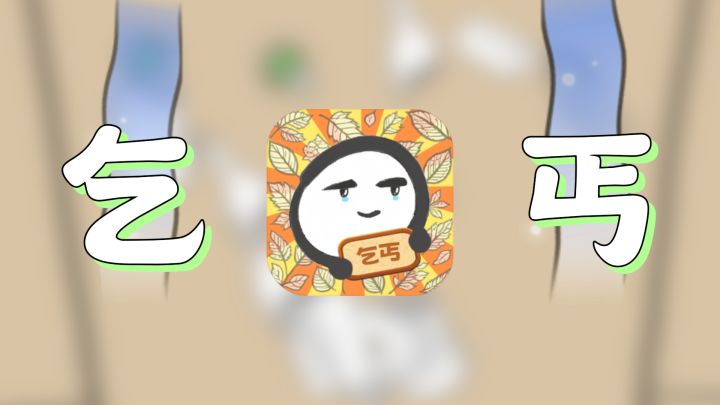 【重生我要乞丐】关于我在地图上,艰难求生七日这件事。截图