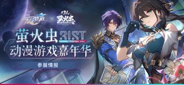 「萤火虫参展情报公开」