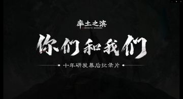 “你们和我们”《率土之滨》十年研发幕后纪录片（第四集）