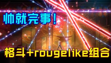 【steam将移植】炫酷格斗+肉鸽？？在动作rougelike里疯狂搓连招！