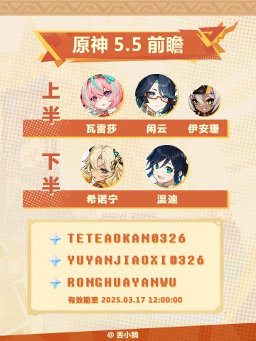 【原神5.5】前瞻兑换码