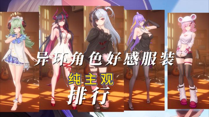 纯主观点评异环全角色居家服截图