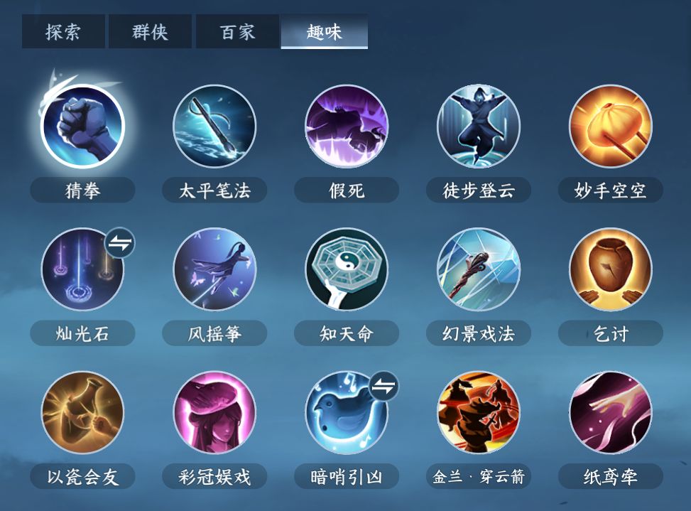 逆水寒手游江湖技能-趣味技能获取截图