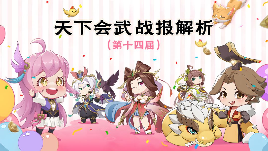 【202505】第十四期天下会武——战报解析截图
