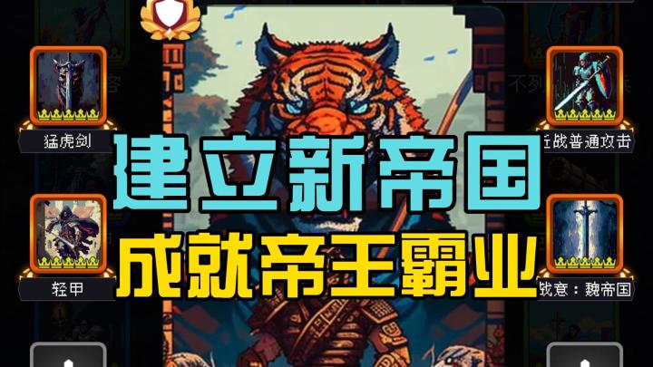 建立的新帝国,成就帝王霸业!截图