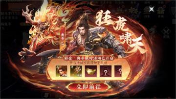 【活动预告】限时活动-虎啸天地开启