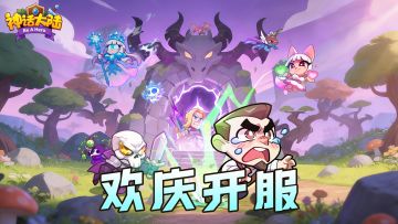 ✨【神话大陆】测试首发享好礼，参与活动可享京东卡✨！