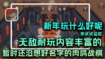 新年玩什么！！超级耐玩的名字有点长自己看的肉鸽战棋游戏！！#新年游戏推荐
