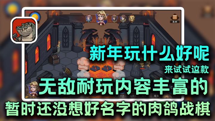 新年玩什么!!超级耐玩的名字有点长自己看的肉鸽战棋游戏!!#新年游戏推荐截图