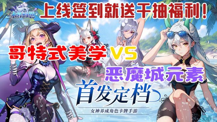 上线签到就送千抽福利！哥特式美学+恶魔城元素！快来养成女神！截图