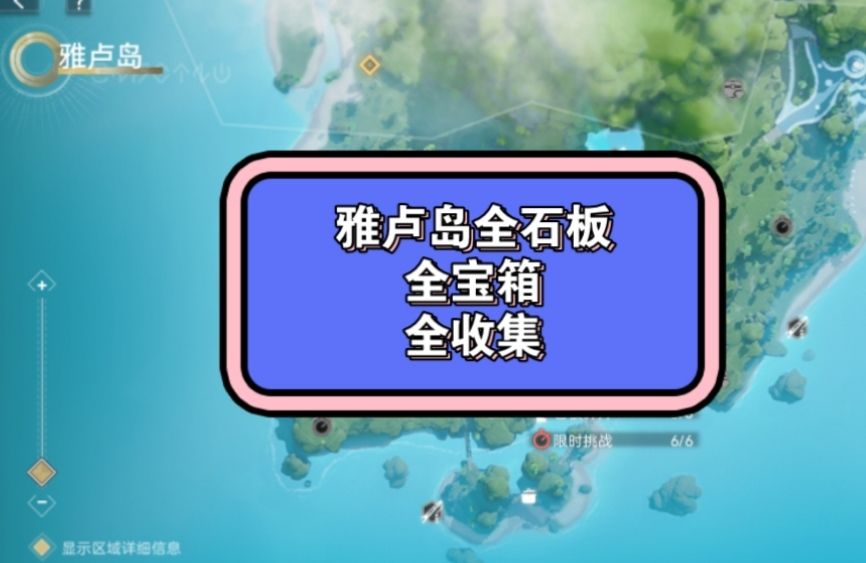 [环岛归墟攻略:雅卢岛]全宝箱，全石碑截图