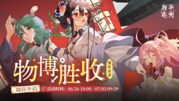 限时活动「物博胜收」，现已开启！