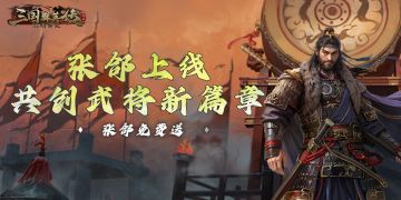 有奖丨张郃上线，参与分享赢取丰厚奖励！