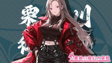 《跟着兽娘去冒险》----红鲤鱼娘“栗生川”资料