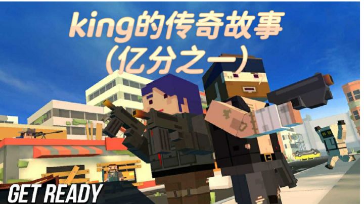 king的传奇（不喜勿喷）截图