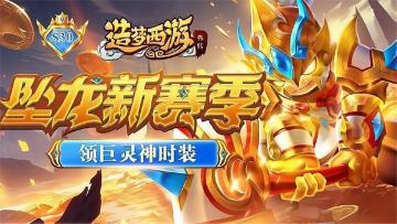 【2月29日更新】坠龙新赛季！