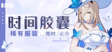 活动提醒 | 「时间胶囊」活动开启，服装「水色流韵」、「谬惑深蓝」限时返场