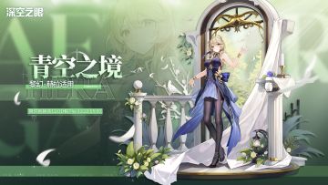 新增换装|黎幻·赫拉限时换装【青空之境】